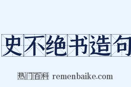 史不绝书造句是什么意思的图片